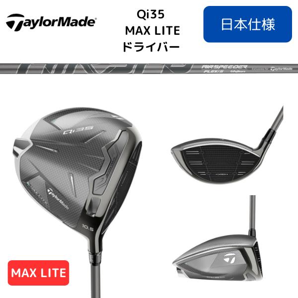 TaylorMade 2025最新 テーラーメイド Qi35MAX LITEドライバー TaylorMade 2025最新 テーラーメイド Qi35MAX LITEドライバー