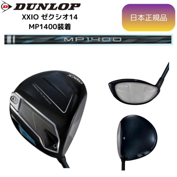 XXIO 最新 2026モデル ダンロップ ゼクシオ 14 ドライバー MP1400