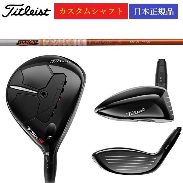 最新 タイトリスト TSR3 フェアウェイウッド TOUR-AD DI 6S シャフト  