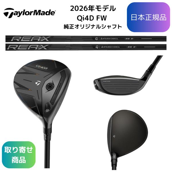 最新モデル 2026 Qi4Dフェアウェイウッド メーカー純正カーボンシャフト 日本仕様正規品※番手：#3、#3HL、#5、#7の4種の販売です※シャフト：・REAX 65 ・REAX 55以上2種の純正カーボンシャフト※シャフトフレックス...