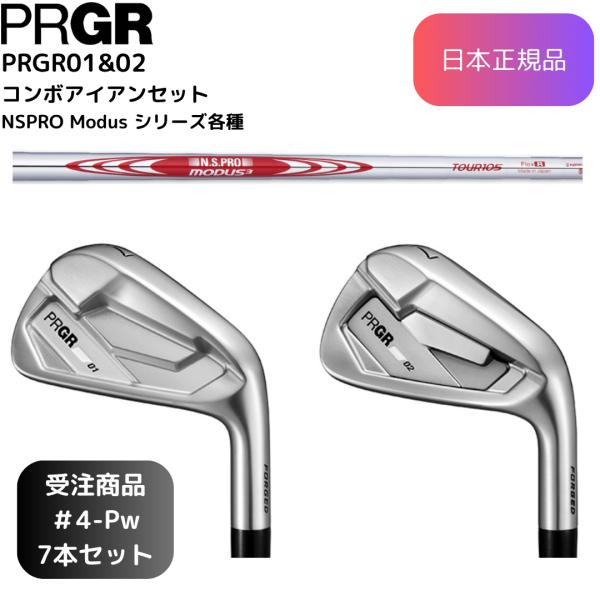 【美品】PRGR01・02 コンボアイアン 6本 2026新作 MODUS110 PRGR（プロギア） 【受注商品】2026最新 PRGR 01 02 コンボアイアン