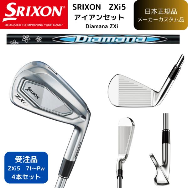 ※#7~Pwの4本セット※Diamana ZXi for IRON カーボンシャフト※フレックス：S,SR,R 以上、3種※右利き用★ZXi★ZXi アイアンの新技術がもたらすスリクソン史上最高の打感。さらに心地よく新技術で磨きをかけた。ス...