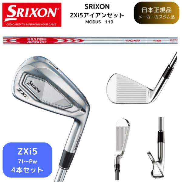 ZX（スリクソン） 【即納カスタム / 4本組】2025最新 スリクソン