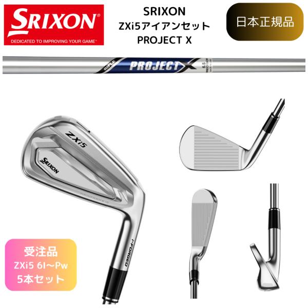【受注カスタム】最新 スリクソン ゴルフクラブ SRIXON ZXi5 アイアン #6~Pw 5本組 プロジェクトＸ ダンロップゴルフ 日本正規品
