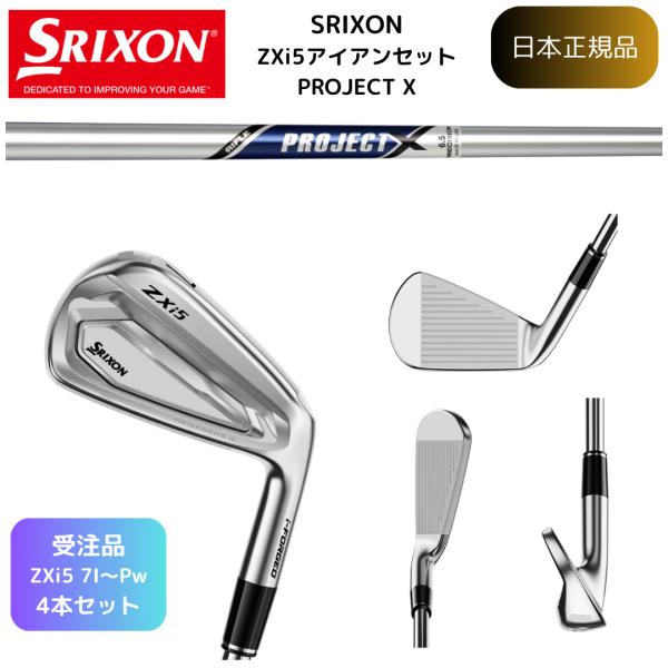 【受注カスタム】最新 スリクソン ゴルフクラブ SRIXON ZXi5 アイアン #7~Pw 4本組 プロジェクトＸ ダンロップゴルフ 日本正規品
