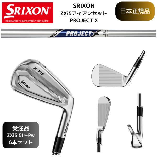 【受注カスタム】最新 スリクソン SRIXON ZXi5 アイアン #5~Pw 6本組 プロジェクトＸ ダンロップゴルフ 日本正規品