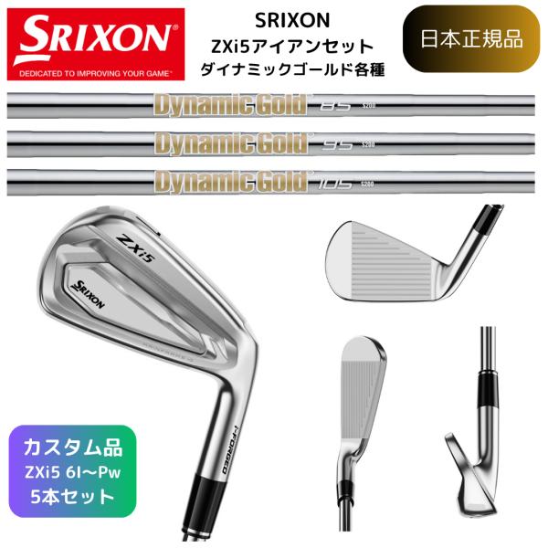 【最新カスタム・即納】スリクソン ゴルフクラブ  SRIXON ZXi5 アイアン #6~Pw 5本組 ダイナミックゴールド 各種 ダンロップゴルフ 日本正規品