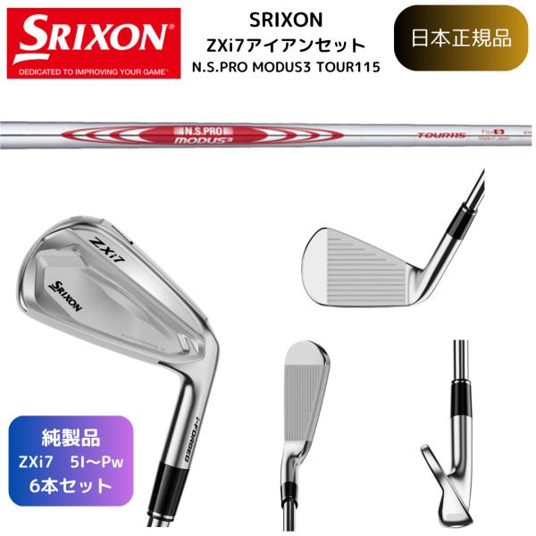 【最新・即納】スリクソン SRIXON ZXi7 アイアン 5番~Pw 6本セット N.S.PRO MODUS3 TOUR 115 シャフト Flex-S 日本正規品 ゴルフクラブ ダンロップ