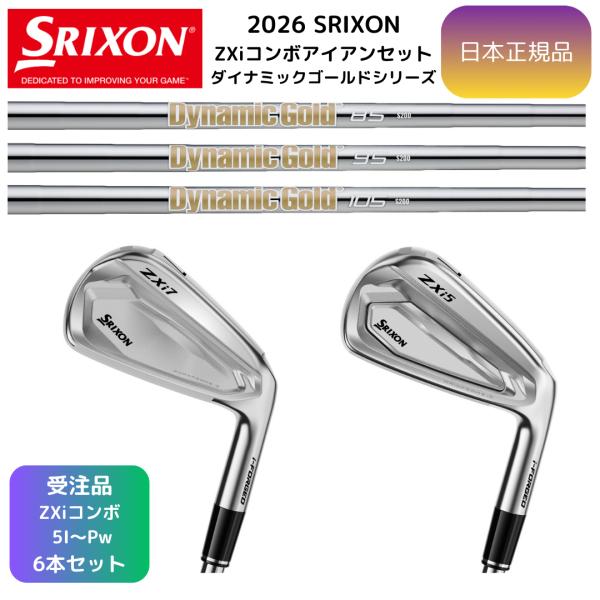 【受注カスタム】最新 スリクソン SRIXON ZXi5&ZXi7 コンボアイアン 5番~Pw 6本組 ダイナミックゴールド 各種 ダンロップゴルフ 日本正規品