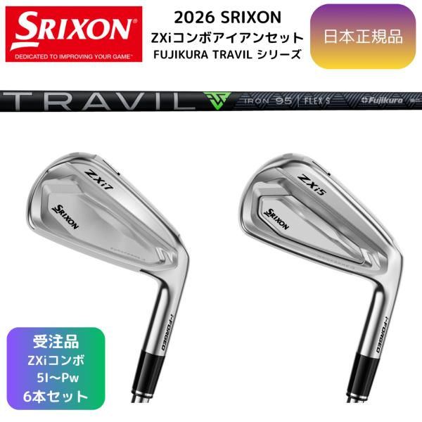 【受注カスタム】最新 スリクソン SRIXON ZXi5&ZXi7 コンボアイアン 5番~Pw 6本組  TRAVIL 各種 ダンロップゴルフ 日本正規品