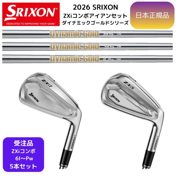【受注カスタム】最新 スリクソン SRIXON ZXi5&ZXi7 コンボアイアン 6番~Pw 5本組 ダイナミックゴールド 各種 ダンロップゴルフ 日本正規品