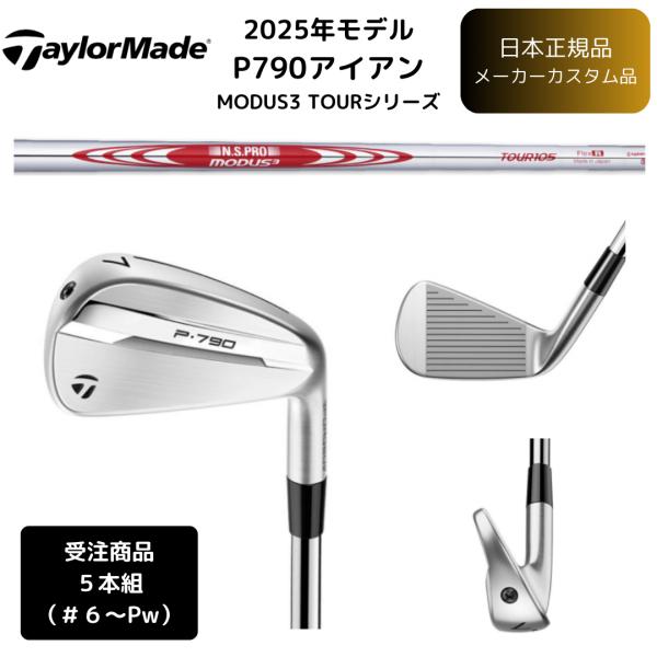 TaylorMade 【受注商品】2025最新 テーラーメイド P790 アイアン TaylorMade 【受注商品】2025最新 テーラーメイド P790 アイアン