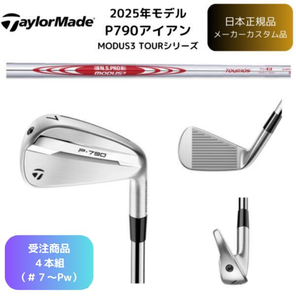 【受注商品】2025最新 テーラーメイド ゴルフ P790 アイアン 7番~Pw 4本セット N.S.PRO MODUS3 TOUR 各種 スチールシャフト 日本正規品