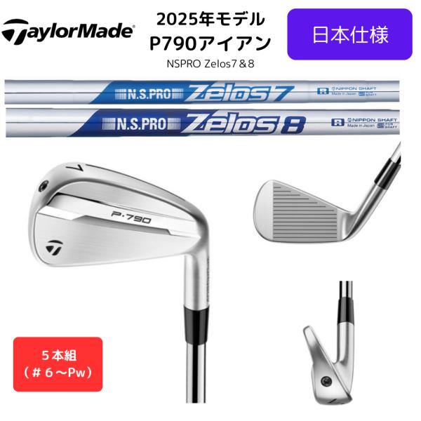 TaylorMade（テーラーメイド） 6#〜PW5本組 テーラーメイドP790アイアン(2025年) 2025 5本組 #6〜PW アイアン P790 クラブ