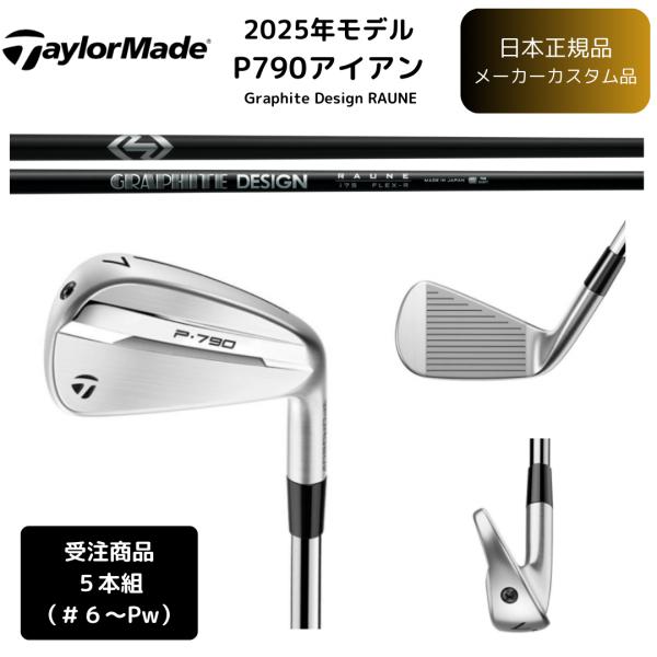 テーラーメイドP790(2025) アイアンセット5からP 6本 TaylorMade テーラーメイド P790 アイアンセット5本組(#6-PW