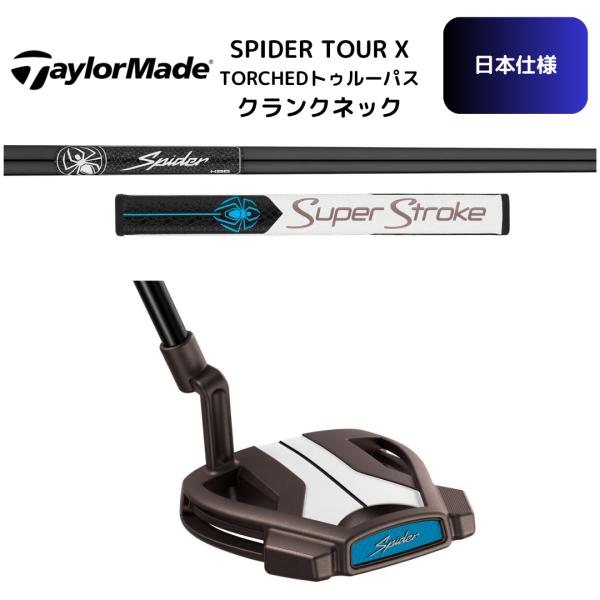 2026最新 テーラーメイド Spider TOUR X TORCHED トゥルーパス クランクネック パター 日本正規品 スパイダーツアーX