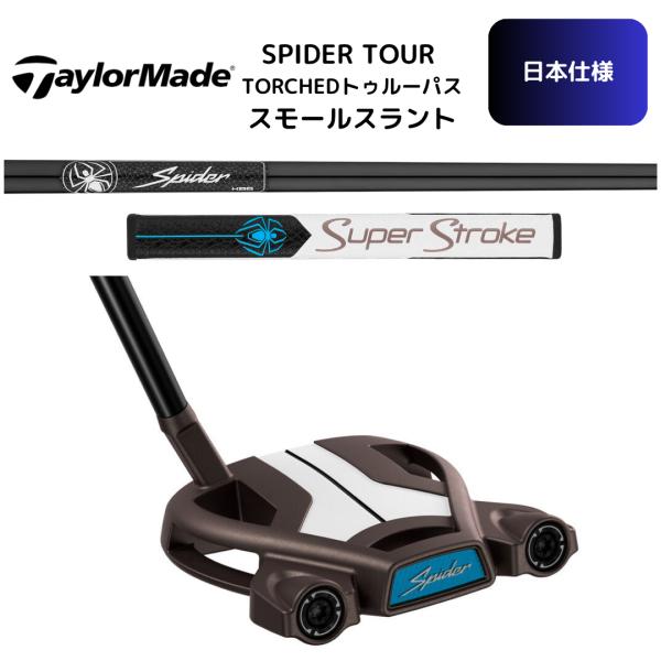 2026最新 テーラーメイド Spider TOUR TORCHED トゥルーパス スモールスラント パター ゴルフ 日本正規品 スパイダーツアー