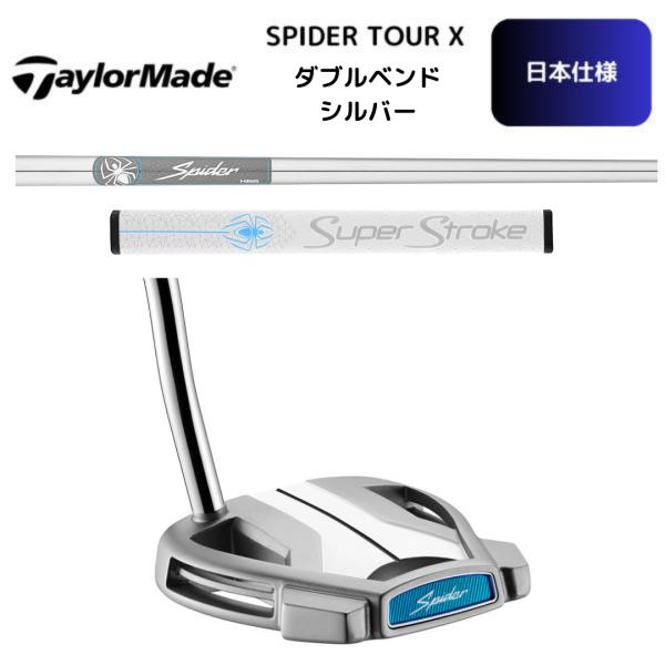 2026最新 テーラーメイド Spider TOUR X ダブルベンド シルバー パター ゴルフ 日本正規品 スパイダーツアーX