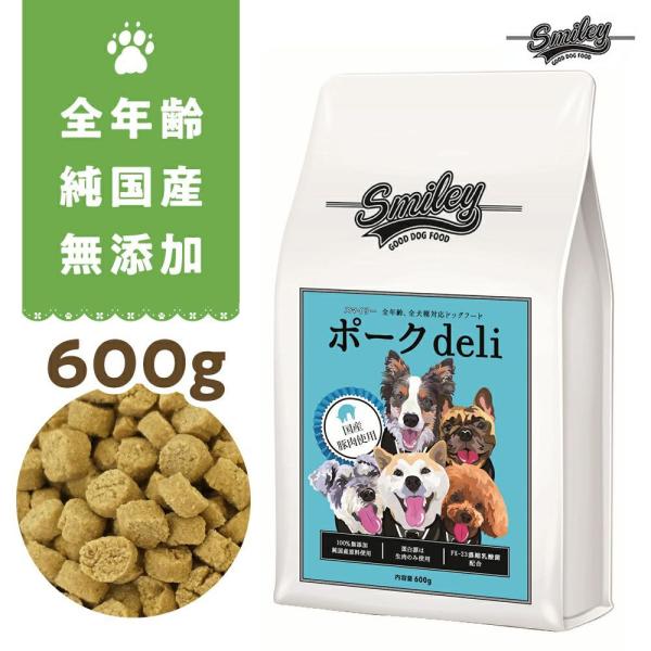 純国産 無添加 Smiley スマイリーポーク ポークdeli 600g 乳酸菌配合