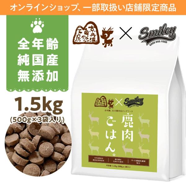 純国産 無添加 Smiley スマイリー鹿ごはん 1.5kg(500g×3) 乳酸菌配合 低GI 全年齢対応 :smilysika15:SmileyDirect 通販 京丹波自然工房 × Smiley 鹿肉 ごはん。 1.5kg ドッグフード スマイリー 純国産 無添加 ベニソン