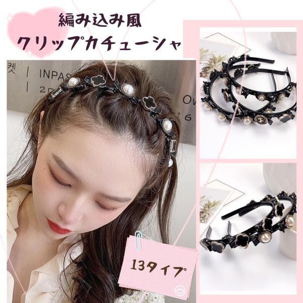 Qoo10 編み込み風 カチューシャ クリップカチューシャ 髪飾り ヘアクリップ ガールズ レディース