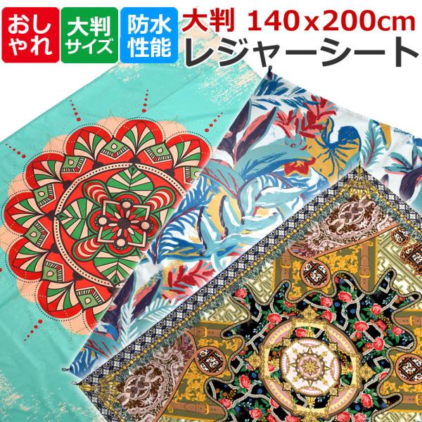 レジャーシート 防水 おしゃれ 140 0cm コンパクト ビーチマット 洗える 全国どこでも送料無料 海水浴 野外フェス 2人 送料無料 ソロキャンプ キャンプ 3人