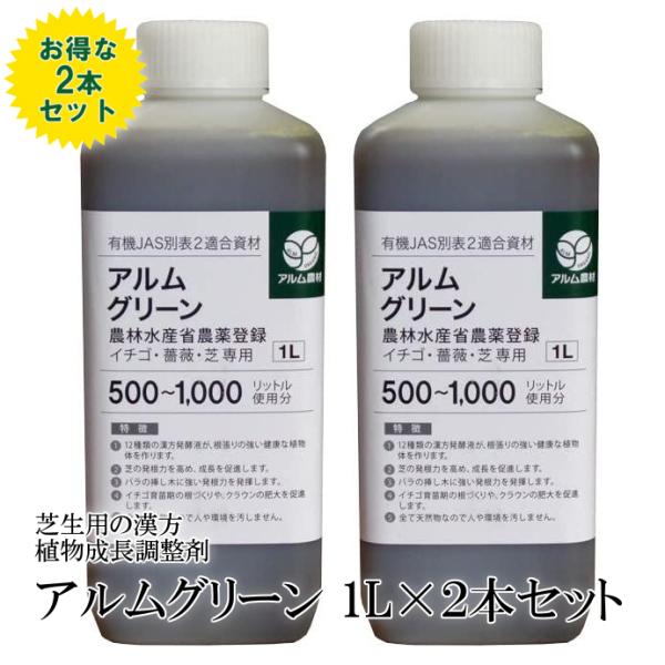 ”ザ！鉄腕！DASH!!で紹介された” アルムグリーン 1L×2本セット 芝生用植物成長調整剤 芝 芝生 芝生用 根はり 家庭菜園 活性剤