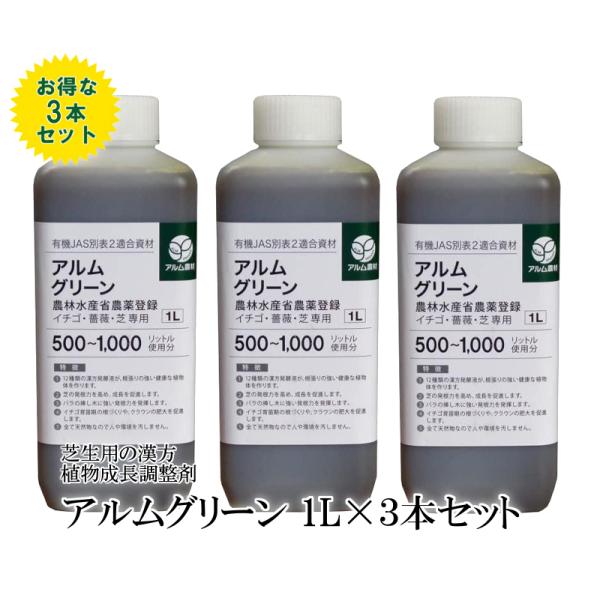 ”ザ！鉄腕！DASH!!で紹介された” アルムグリーン 1L×3本セット 芝生用植物成長調整剤 芝 芝生 芝生用 根はり 家庭菜園 活性剤