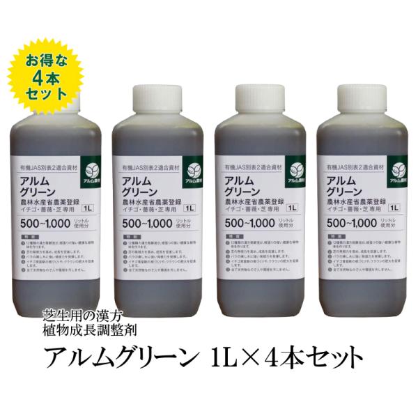 ”ザ！鉄腕！DASH!!で紹介された” アルムグリーン 1L×4本 芝生用植物成長調整剤 芝 芝生 芝生用 根はり 家庭菜園 活性剤