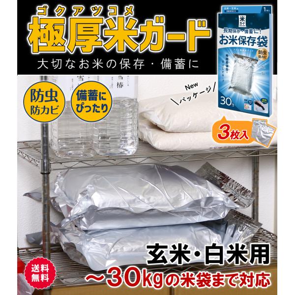 新品 真空パック保存袋 極厚 米ガード/ 玄米·白米用 5kg～30kg 5セット商品)極厚米ガード 脱酸素剤付属 玄米・白米用 5〜30kg袋