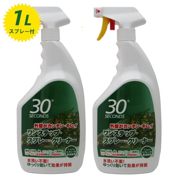 アルタン 30SECONDS 30セカンズ ワンステップ・スプレー・クリーナー(標準液) 1L 2本セット 外壁掃除 掃除道具 清掃 掃除 洗剤 コケ カビ 黒ずみ
