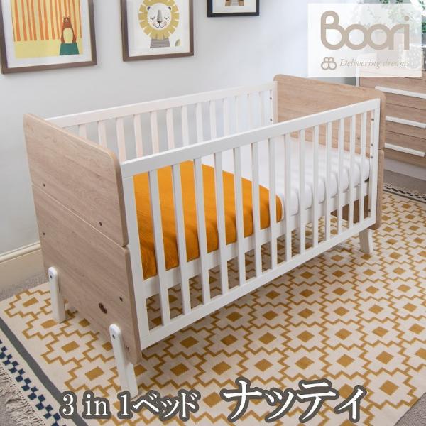BOORI ブーリ ベビーベッド キッズベッド 3in1ベッド ナッティ :boori