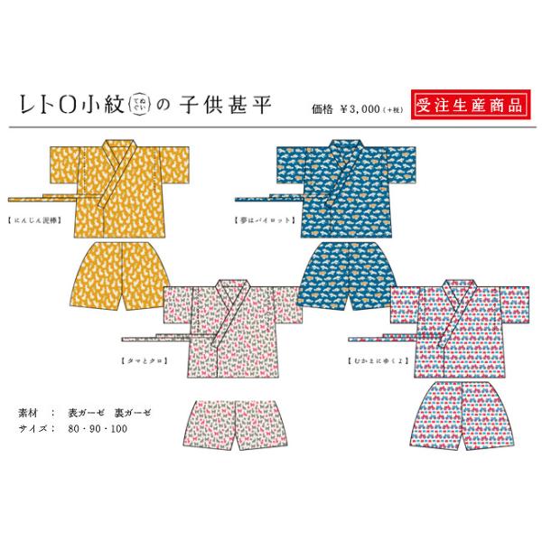 かわいくて、なんだかちょっと懐かしいレトロな柄。「レトロ小紋」シリーズの甚平です。◇サイズ：80cm／90cm／100cm◇素材：ガーゼ（表）、ガーゼ（裏）◇カラー：にんじん泥棒、タマとクロ、夢はパイロット、むかえにゆくよ※商品の特性により...