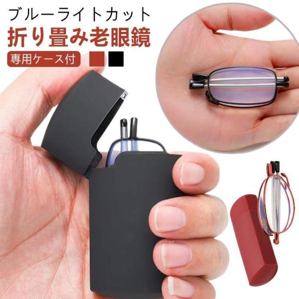 メンズ 折りたたみ式 レディース 専用収納ケース付き 軽量 おしゃれ ブルーライトカット 老眼鏡 携帯用 めがね 収納ポーチ付き 折り畳み リーディン