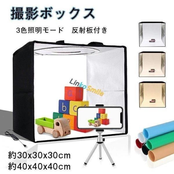 撮影ボックス 撮影ブース 30cm/40cm 120/144個 LEDライト 折りたたみ 10段階調光 USB電源 反射板付き 6色PVC背景シー