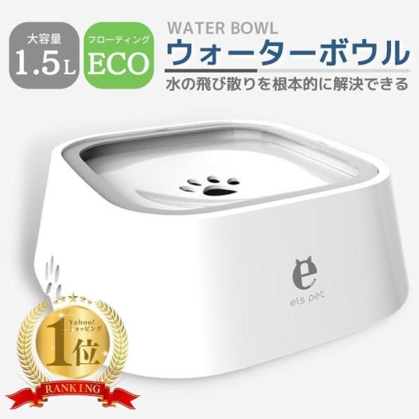 犬 猫 給水器 水入れ 水飲み器 ELS PET ペット 水入れ ウォーターボウル フードボウル 両用 フローティング おしゃれ シンプル