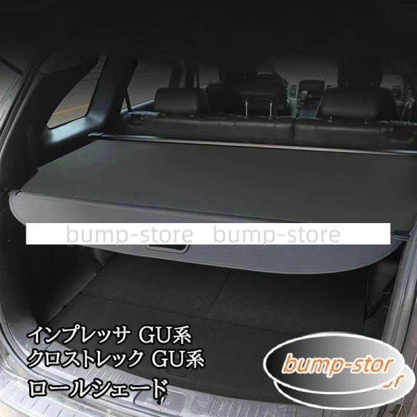 スバル インプレッサ クロストレック GU系 トノカバー ロールシェード