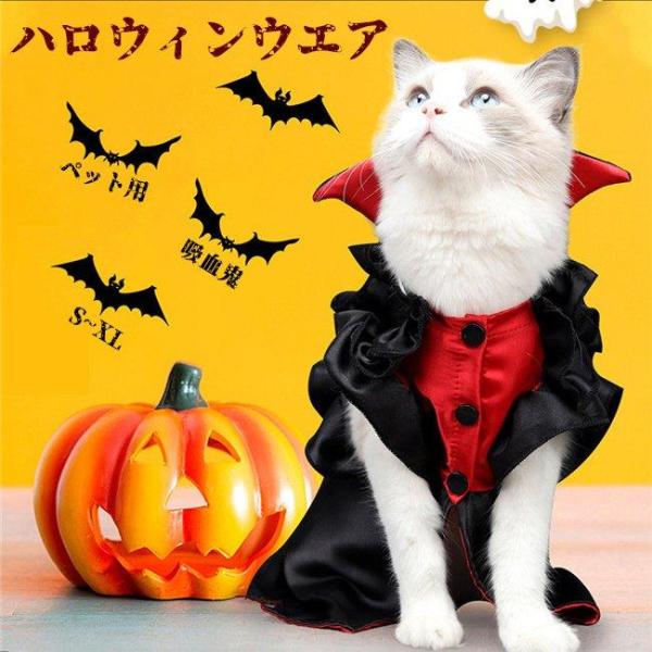 猫服 コスプレ服 吸血鬼 防寒着 ワンちゃん 猫ちゃん 変身 2足 前開く ボタンタイプ かわいい 柔らか 暖か 冬 ハロウィン 感謝祭 クリスマス