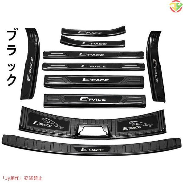 ジャガー Eペイス 専用 スカッフプレート サイドガーニッシュ ラゲッジ トランク ガーニッシュ ステンレス ブラック 10PCS