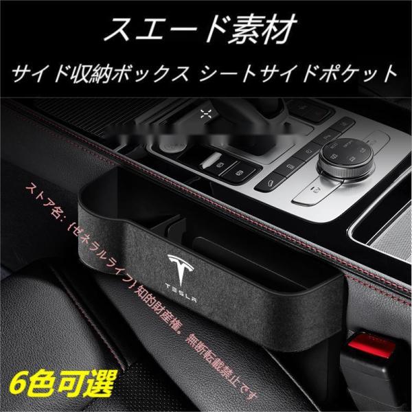 人気アイテムテスラ Tesla Model3/S/Y/X モデル3 モデルS モデルY モデルX スエード素材 汎用センター隙間 サイド収納ボックス シートサイドポケット 6色選択可