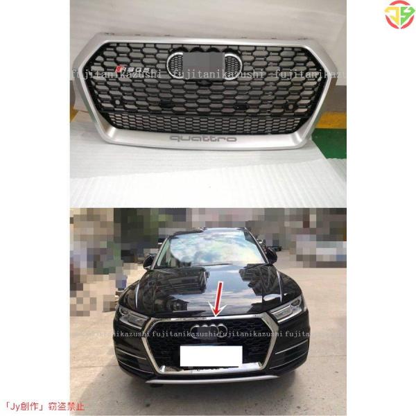 アウディ Q5 SQ5 (2代目) 5ドアSUV RSQ5スタイル フロントバンパー シルバーグリル メッキエンブレム