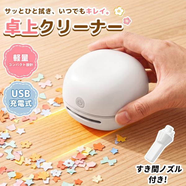 ハンディクリーナー 卓上 ミニ型 9月最新発売！ 卓上クリーナー コードレス ノズル付き キーボード 消しゴムクリーナー 強力吸引 低騒音 45dB 軽量 109g