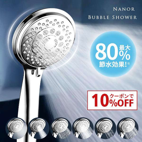 10%OFF!/ 80%節水 シャワーヘッド 増圧 マイクロナノバブル 10%OFF!/ 80%節水 シャワーヘッド 増圧 マイクロナノバブル