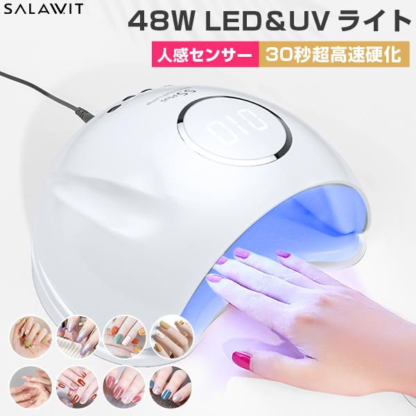 LED ＆ UV ネイルライト 48W ジェルネイル 30秒超高速硬化 低