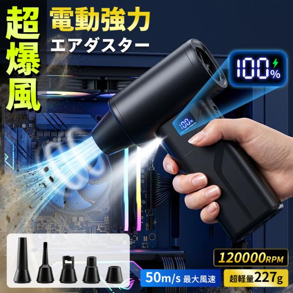 エアダスター 最新発売！ ブロワー ブロアー 電動 50m/s 充電式 コードレス LEDライト搭載 5種類アタッチメント 4段階風量調整 Type-C充電 残量表示 軽量 227g