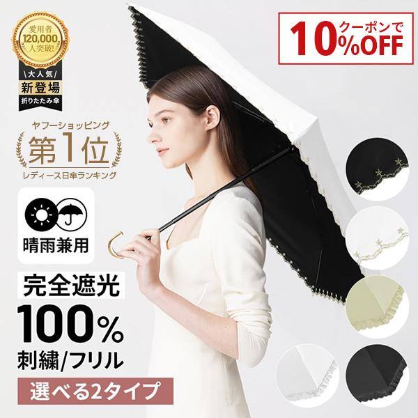 限定50％OFFクーポンで1790円 日傘 完全遮光 折りたたみ傘 UV対策 超撥水 軽量 傘 レディース 6本骨 UPF50+ 紫外線カット 晴雨兼用 折り畳み 雨傘 母の日