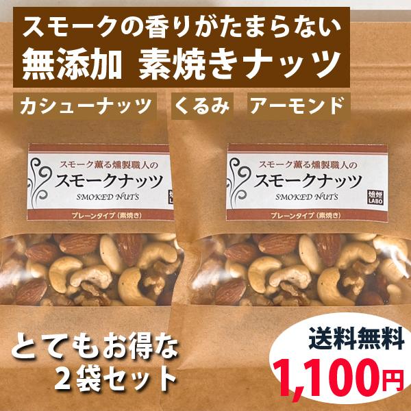 燻製職人が作る スモークナッツ（プレーン：素焼き無塩、110g）２袋のお得なセットです。人気の３大ナッツ カシューナッツ クルミ（くるみ） アーモンドをカリッと素焼きにし、長時間スモークで香り高く仕上げました。無塩でもスモークの香りで美味し...