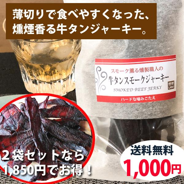 牛タンジャーキー 燻煙薫る牛タンスモークジャーキー60g