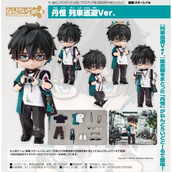 崩壊スターレイル ねんどろいどどーる 丹恒 列車巡遊ver スタレ 崩スタ ねんどろいどどーる 丹恒 列車巡遊Ver. [崩壊：スターレイル