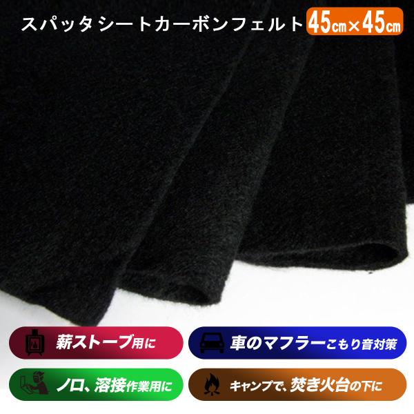 [Release date: December 20, 2025]カーボンフェルト 45cmＸ45cm溶断 溶接 軽量養生 スパッタシート カーボンフェルト生地45cm×45cm厚さ約4mm〜5mmスパッタフェルト生地は従来の織物品に比べ、...